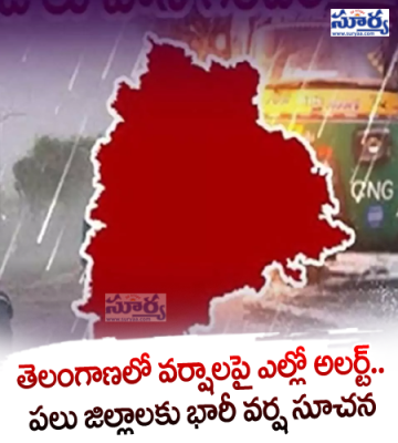 తెలంగాణలో వర్షాలపై ఎల్లో అలర్ట్.. పలు జిల్లాలకు భారీ వర్ష సూచన