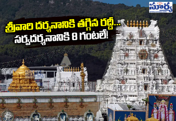 తిరుమలలో భక్తులకు గుడ్ న్యూస్..సర్వదర్శనానికి 8 గంటలే!  