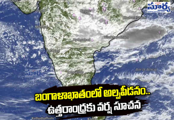 బంగాళాఖాతంలో అల్పపీడనం.. ఉత్తరాంధ్రకు వర్ష సూచన