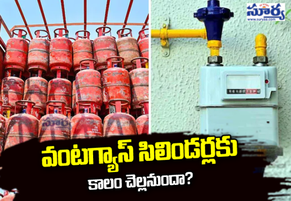 వంటగ్యాస్ సిలిండర్లకు కాలం చెల్లనుందా?