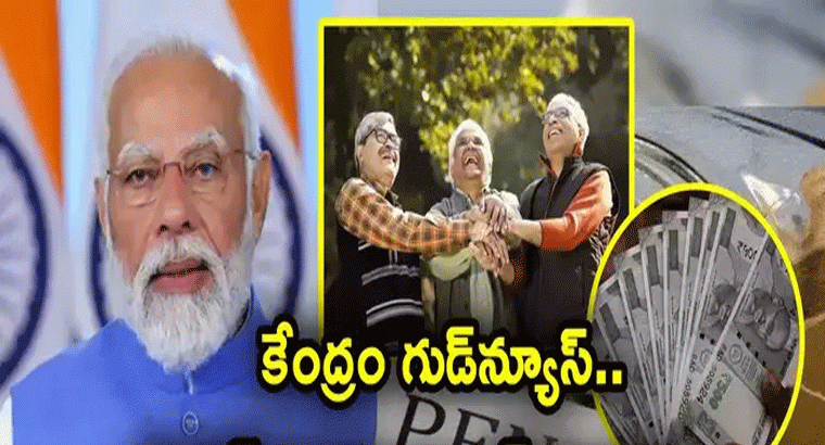 వారికి పింఛన్ దేశంలో ఎక్కడైనా, ఏ బ్యాంకు నుంచైనా..