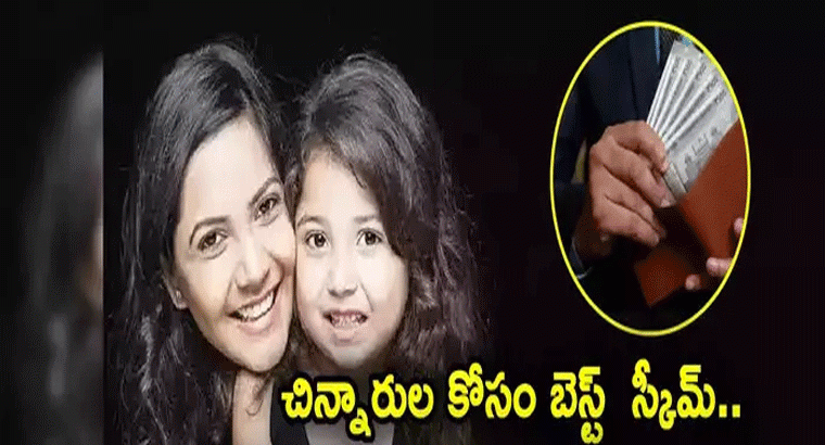 చిన్నారుల కోసం బెస్ట్ స్కీమ్.. రోజుకు రూ. 18 ఆదాతో.. ఇలా చేతికి రూ. 3 లక్షలు