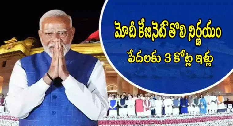 మోదీ సర్కార్ శుభవార్త.. మరో 3 కోట్ల ఇళ్ల మంజూరు.. పీఎం ఆవాస్ యోజన పరిధి పెంపు