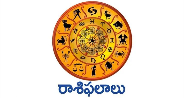 నేటి రాశిఫలాలు (25-07-2023)

