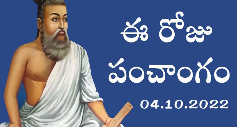 నేటి పంచాంగం : 04.10.2022,మంగళవారం 