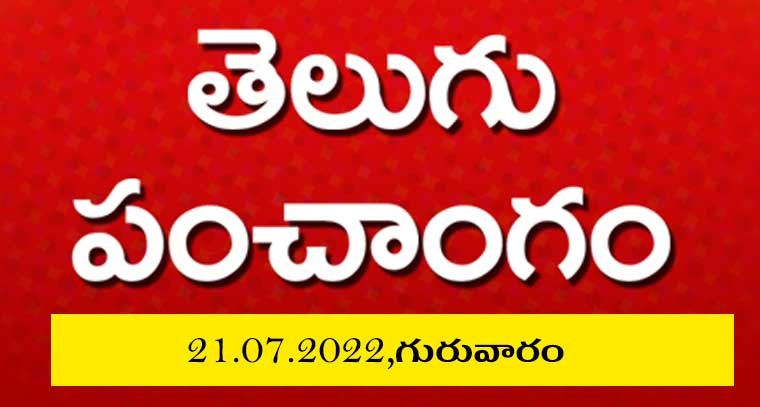 పంచాంగం :  21.07.2022,గురువారం 