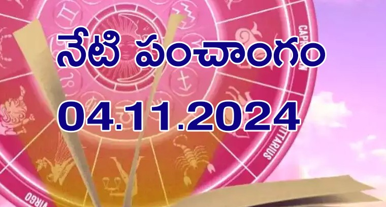 నేటి పంచాంగం 04.11.2024