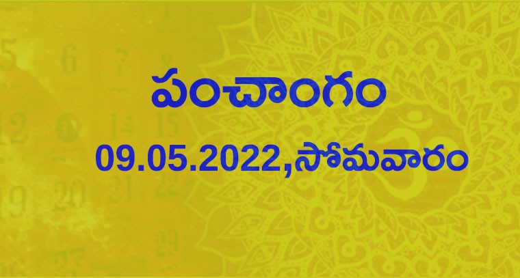 పంచాంగం : 09.05.2022,సోమవారం 