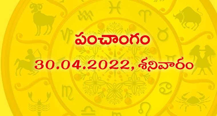 పంచాంగం : 30.04.2022, శనివారం 