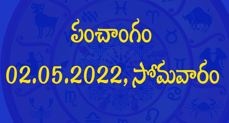 పంచాంగం :  02.05.2022, సోమవారం 