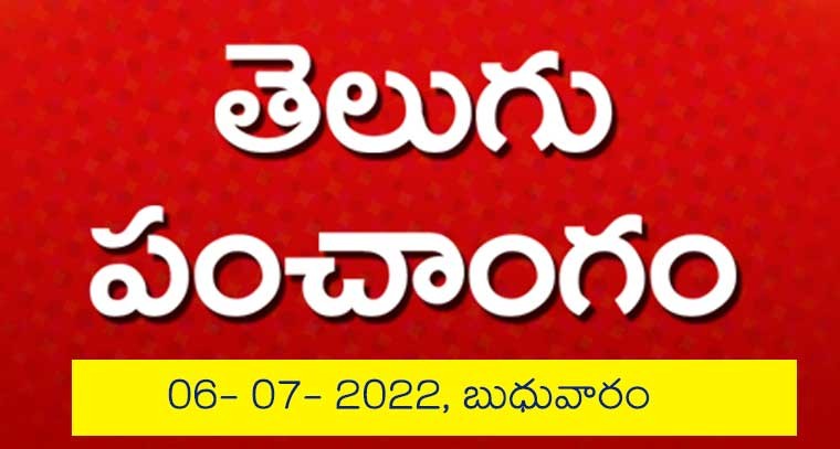 పంచాంగం : 06.07.2022,బుధువారం 