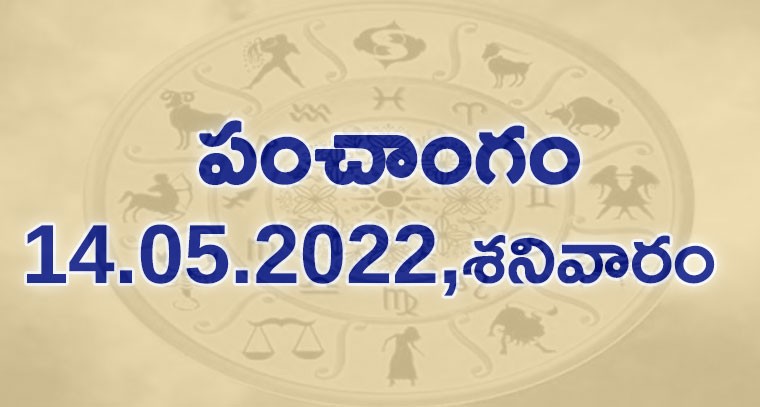 పంచాంగం : 14.05.2022,శనివారం 