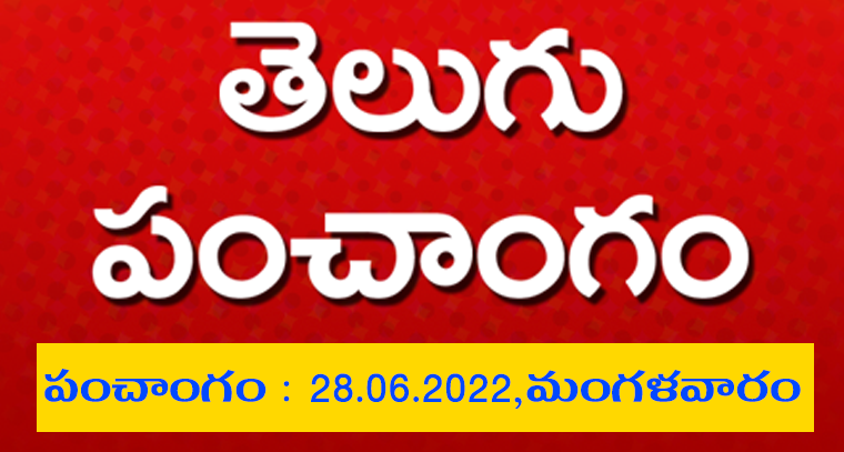 పంచాంగం : 28.06.2022,మంగళవారం 