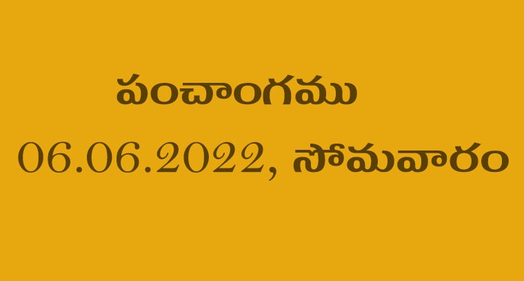 పంచాంగము  06.06.2022, సోమవారం 