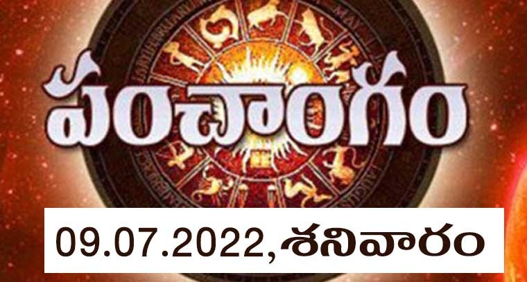 పంచాంగం : 09.07.2022,శనివారం 