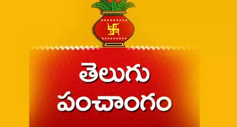 నేటి పంచాంగం 