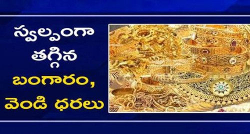 స్వల్పంగా తగ్గిన బంగారం, వెండి ధరలు

