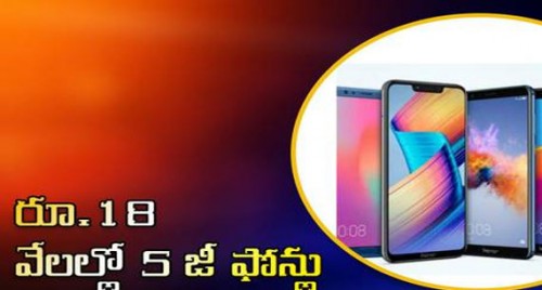 రూ.18 వేలల్లో 5 జీ ఫోన్లు

