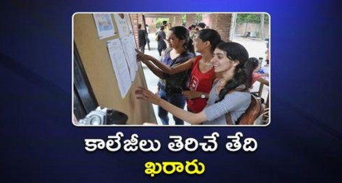 ఏపీలో కాలేజీల ప్రారంభ తేది ఖరారు

