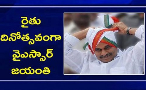 రైతు దినోత్సవంగా వైఎస్సార్ జయంతి

