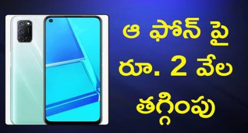 ఆ ఫోన్ పై రూ. 2 వేల తగ్గింపు

