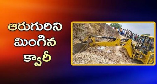 క్వారీలో కల్లోలం.. ఆరుగురు బలి

