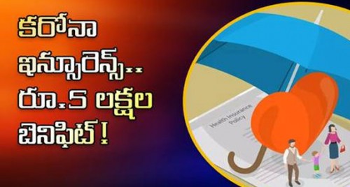 కరోనా ఇన్సూరెన్స్.. రూ.5 లక్షల బెనిఫిట్!

