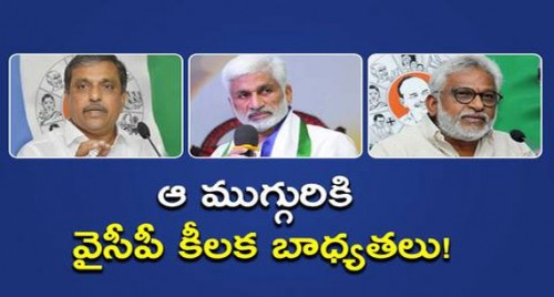 ఆ ముగ్గురికి వైసీపీ కీలక బాధ్యతలు!

