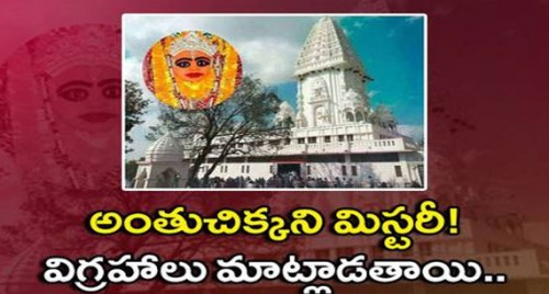 అక్కడ అమ్మవారి విగ్రహాలు మాట్లాడతాయి... ఇప్పటికీ వీడని మిస్టరీ!

