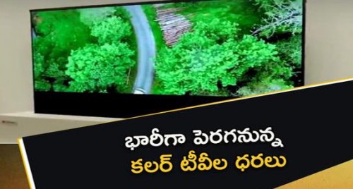 భారీగా పెరగనున్న కలర్ టీవీల ధరలు

