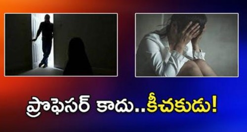 ప్రొఫెసర్‌ కాదు కీచకుడు..యూనివర్శిటీలో కలకలం

