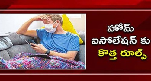 హోమ్ ఐసోలేషన్ కు కొత్త రూల్స్

