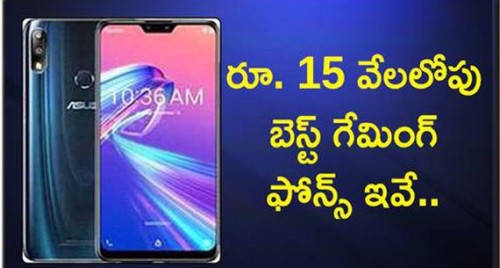 రూ. 15 వేలలోపు బెస్ట్ గేమింగ్ ఫోన్స్ ఇవే..

