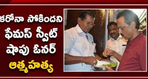 కరోనా సోకిందని ఫేమస్ స్వీట్ షాపు ఓనర్ ఆత్మహత్య

