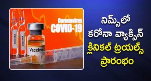 నిమ్స్‌లో కరోనా వ్యాక్సిన్ క్లినికల్ ట్రయల్స్ స్టార్ట్

