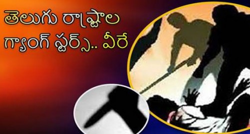 తెలుగు రాష్ట్రాల గ్యాంగ్ స్టర్స్.. వీరే

