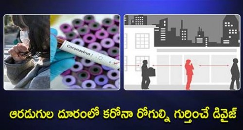 కరోనా రోగుల్ని గుర్తించే డివైజ్

