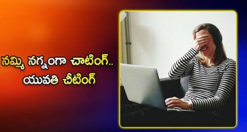 నమ్మి నగ్నంగా చాటింగ్.. యువతి చీటింగ్

