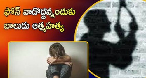 ఫోన్ వాడొద్దన్నందుకు బాలుడు ఆత్మహత్య

