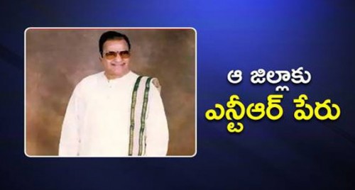 ఆ జిల్లాకు ఎన్టీఆర్ పేరు

